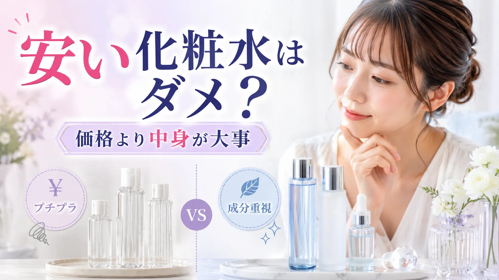 安い化粧水　ダメ